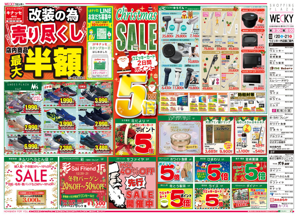 12/20(土)~12/21(日)チラシ情報 | ショッピングプラザ ウエッキー